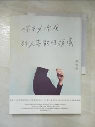 不要活成別人想要的樣子，要活出自己快樂的樣子——Jens Mama 給所有女孩、女人與媽媽們最實用且貼心的人生守則/Jens Mama【城邦讀書花園】 歷史價格詳細信息