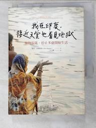 我在印度，接近天堂也看見地獄：擁抱混亂，停止多慮開始生活[二手書_良好]0191 TAAZE讀冊生活 歷史價格詳細信息