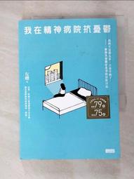 我在精神病院抗憂鬱：我們不是想太多，只是生病了，一個微笑憂鬱症患者的住院日記/左燈 三采文化 歷史價格詳細信息