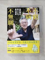 不窮不病不無聊：施昇輝的第三人生樂活提案【城邦讀書花園】 歷史價格詳細信息