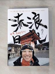 流浪日記：世界 是我的信仰 歷史價格詳細信息