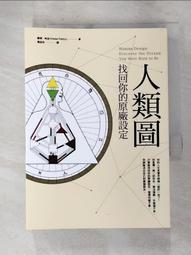 人類圖，找回你的原廠設定：9大中心、36條通道、64個閘門，一次全面認識你自己！【金石堂】 歷史價格詳細信息