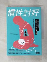 慣性討好：不再無底限迎合，找回關係自主權的18堂課[二手書_良好]4857 TAAZE讀冊生活 歷史價格詳細信息