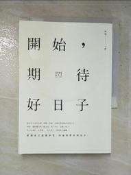 開始，期待好日子(二版)【城邦讀書花園】 歷史價格詳細信息