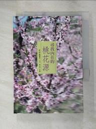 尋找內在的桃花源：每個人內在都有個桃花源，  那是找回幸福喜悅的起點，  一起來尋找你內在的桃花源吧！ 歷史價格詳細信息