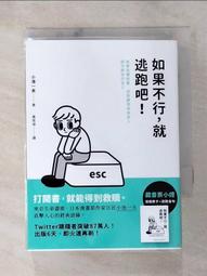 如果不行，就逃跑吧！（二版）：捨棄各種執著，拯救總想成為他人眼中期待的自己【金石堂】 歷史價格詳細信息