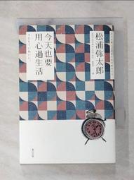 今天也要用心過生活（新版）【城邦讀書花園】 歷史價格詳細信息