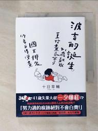 波吉的誕生：41歲離職重拾畫家夢，國王排名作者自傳漫畫/十日草輔【城邦讀書花園】 歷史價格詳細信息