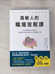 高敏人的優勢練習課：認同自己的「敏感力」，發揮內在力量的天賦使用說明（二[二手書_近全新]8183 TAAZE讀冊生活 歷史價格詳細信息