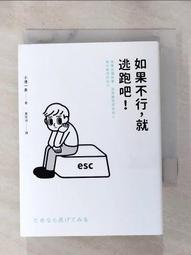 如果不行，就逃跑吧！（二版）：捨棄各種執著，拯救總想成為他人眼中期待的自己【金石堂】 歷史價格詳細信息