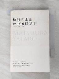 松浦彌太郎的100個基本│悅知│松浦彌太郎│無劃記、外書封略損 歷史價格詳細信息