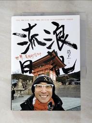 浩子/謝炘昊親筆簽名.流浪日記.世界，是我的信仰.2018商周出版.城邦讀書花園 歷史價格詳細信息