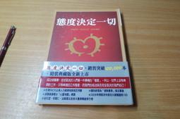 《態度決定高度 -職場高手必修的100個學分！》ISBN:9867378520│王軍雲│無劃記 J130 歷史價格詳細信息