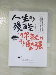 人生有多殘酷,你就該有多堅強:28則教你不隱忍、不迷惘,正面迎擊人生的處世指南 歷史價格詳細信息