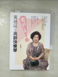 黃越綏的高齡快樂學：「老」就是這麼一回事！[二手書_良好]9151 TAAZE讀冊生活 歷史價格詳細信息