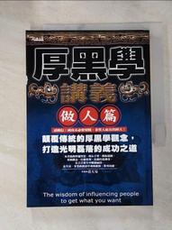 做人厚黑學—做人要有底牌，做事要有王牌【金石堂】 歷史價格詳細信息