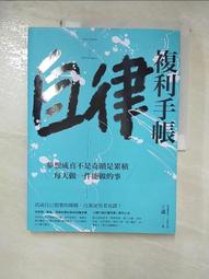 王瀟 | 女人明白要趁早：一個美女CEO的30歲備忘錄，成為千萬女人的社會生存守則。| 時報【書況佳，無劃記破損黃斑】 歷史價格詳細信息