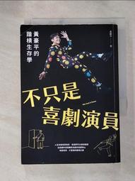 不只是喜劇演員︰黃豪平的諧槓生存學[二手書_良好]9507 TAAZE讀冊生活 歷史價格詳細信息