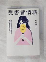 受害者情結：擺脫惡性糾葛的人際關係，重新找回完整的自己！/蘇絢慧【城邦讀書花園】 歷史價格詳細信息