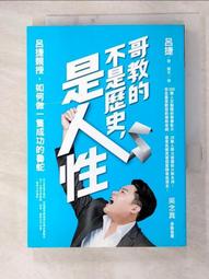 哥教的不是歷史，是人性：呂捷親授，如何做一隻成功的魯蛇[二手書_良好]9250 TAAZE讀冊生活 歷史價格詳細信息