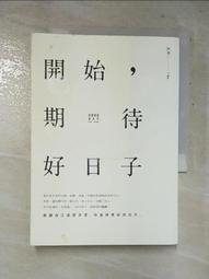 開始，期待好日子(二版)【城邦讀書花園】 歷史價格詳細信息