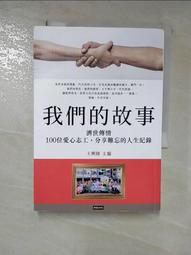 我們的故事：濟世傳情，100位愛心志工，分享難忘的人生紀錄[二手書_近全新]6006 TAAZE讀冊生活 歷史價格詳細信息