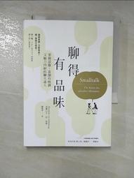 聊得有品味：掌握話題，當個有格調又魅力四射的聊天達人【城邦讀書花園】 歷史價格詳細信息