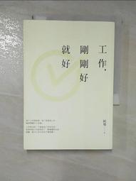 工作，剛剛好就好【暢銷增章版】[二手書_良好]0023 TAAZE讀冊生活 歷史價格詳細信息