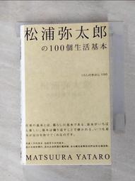 松浦彌太郎的100個基本│悅知│松浦彌太郎│無劃記、外書封略損 歷史價格詳細信息