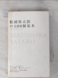 松浦彌太郎的100個基本│悅知│松浦彌太郎│無劃記、外書封略損 歷史價格詳細信息