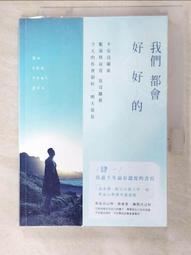 我們都會好好的：不安沒關係，脆弱與寂寞也沒關係，今天的你會很好，明天也是[二手書_良好]3111 TAAZE讀冊生活 歷史價格詳細信息