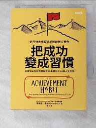 把成功變成習慣：全球頂尖名校教授執教50年提出的10項人生忠告【金石堂】 歷史價格詳細信息