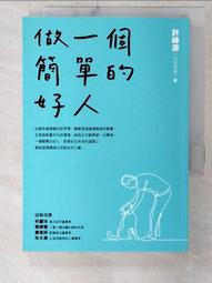 做一個簡單的好人[二手書_良好]1508 TAAZE讀冊生活 歷史價格詳細信息