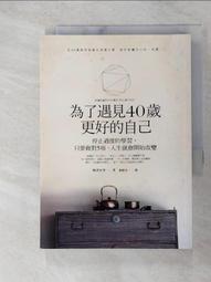 為了遇見40歲更好的自己：停止過度的學習，只要做對5項，人生就會開始改變（暢銷新版） ISBN：978986344794 歷史價格詳細信息