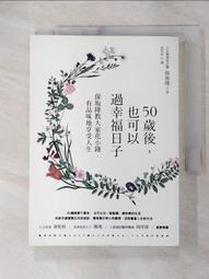 50歲後 隨心所欲的生活：捨棄、放手、不強求 這一次 你要為自己而活！〔隨書附「自在生活金句卡」〕 歷史價格詳細信息