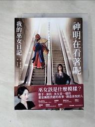 神明在看著呢（「巫女在身邊」書衣版）：我的巫女日記/洪承喜【城邦讀書花園】 歷史價格詳細信息