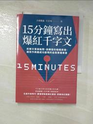 15分鐘寫出爆紅千字文：拆解文章高點閱、高轉發的吸睛原理，讓寫作興趣成功變現的自我實踐專書/少女凱倫【城邦讀書花園】 歷史價格詳細信息