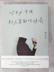 不要活成別人想要的樣子，要活出自己快樂的樣子——Jens Mama 給所有女孩、女人與媽媽們最實用且貼心的人生守則/Jens Mama【城邦讀書花園】 歷史價格詳細信息