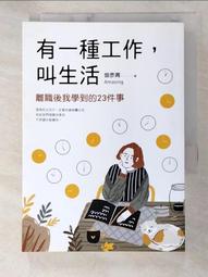 有一種工作，叫生活[二手書_良好]5196 TAAZE讀冊生活 歷史價格詳細信息