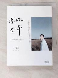 漂流青年：1990後出生的我們╳一件襯衫/黃山料 三采文化 歷史價格詳細信息