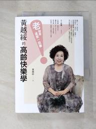 黃越綏的高齡快樂學：「老」就是這麼一回事！[二手書_良好]9151 TAAZE讀冊生活 歷史價格詳細信息