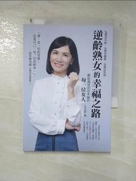 逆齡熟女的幸福之路：獻給渴望活出幸福的每一位女人[二手書_良好]9119 TAAZE讀冊生活 歷史價格詳細信息