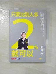 只要比別人多2%就可以[二手書_良好]7279 TAAZE讀冊生活 歷史價格詳細信息