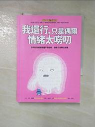 情緒想告訴你的事：解析4大情緒家族，讀懂18種情緒類別的天性，學會情緒帶[二手書_良好]4216 TAAZE讀冊生活 歷史價格詳細信息