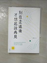 別在走遠後才想起說再見[二手書_良好]9929 TAAZE讀冊生活 歷史價格詳細信息