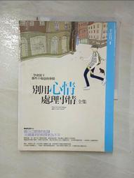 【露天書寶二手書T2/心靈成長_J7E】別用心情處理事情<全集>_千江月 價格比較,價格查詢,歷史價格詳細信息
