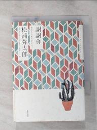謝謝你（新版）/松浦彌太郎【城邦讀書花園】 歷史價格詳細信息