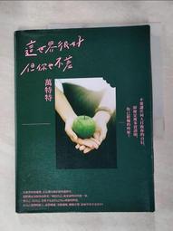 這世界很好，但你也不差(萬特特全新暖心作品，光是愛自己不夠，你要信自己！《這世界很煩，但你要很可愛》姐妹篇)/萬特特【城邦讀書花園】 歷史價格詳細信息