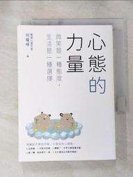 心態的力量：微笑是一種態度，生活是一種選擇/何權峰【城邦讀書花園】 歷史價格詳細信息