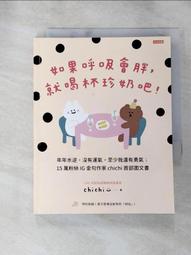 如果呼吸會胖，就喝杯珍奶吧！：年年水逆，沒有運氣，至少我還有勇氣；15萬粉絲IG金句作家chichi首部圖文書【金石堂】 歷史價格詳細信息